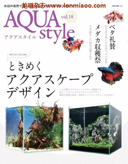 [日本版]Aqua Style 观赏鱼饲养宠物杂志PDF电子版 Vol.18